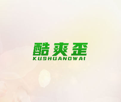 酷爽歪