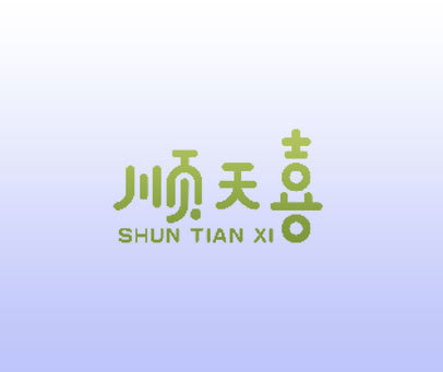 顺天喜