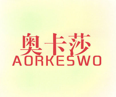 奥卡莎 AORKESWO