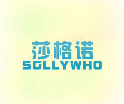 莎格诺  SGLLYWHO