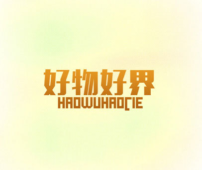 好物好界 HAOWUHAOCIE