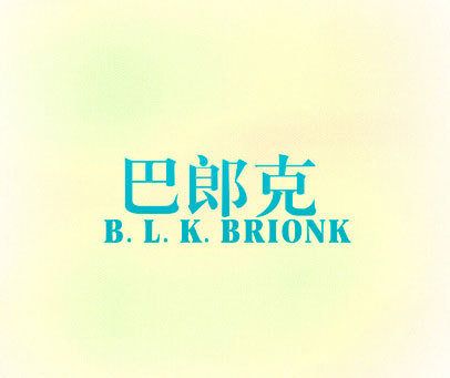巴郎克 B.L.K. BRIONK