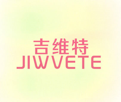 吉维特 JIWVETE