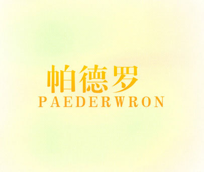 帕德罗  PAEDERWRON