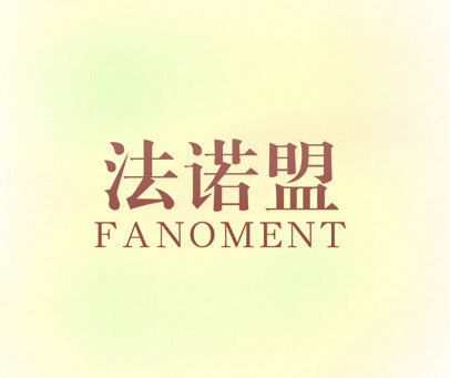 法诺盟 FANOMENT