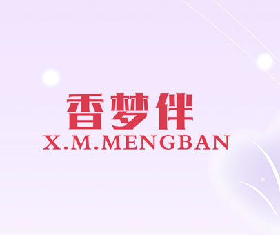 香梦伴 X.M.MENGBAN