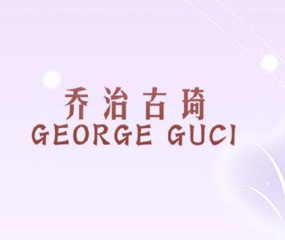 乔治古琦 GEORGE GUCI