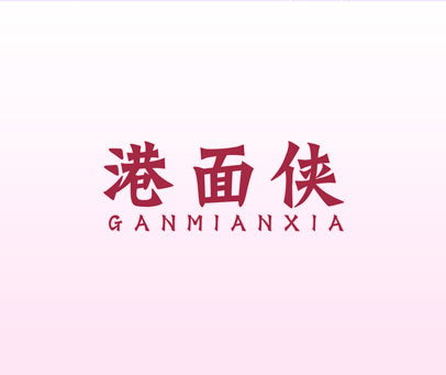 港面侠 GANMIANXIA