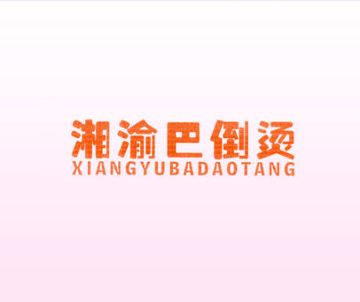 湘渝巴倒烫