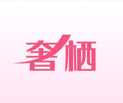 奢栖