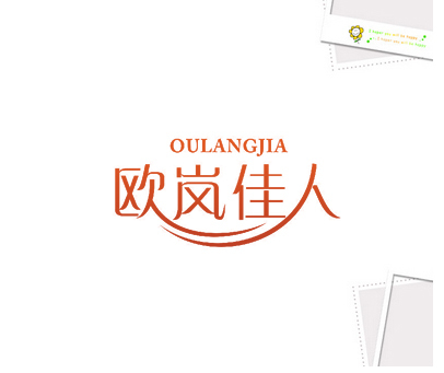 欧岚佳人 OULANGJIA