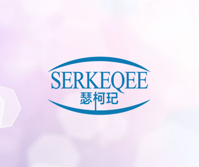 瑟柯玘 SERKEQEE