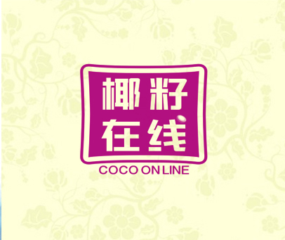 椰籽在线 COCO ON LINE