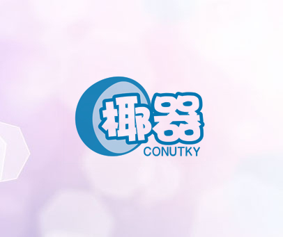 椰器 CONUTKY