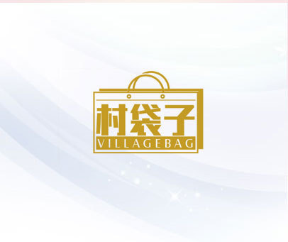 村袋子 VILLAGEBAG