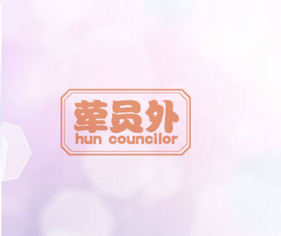 荤员外 HUN COUNCILOR