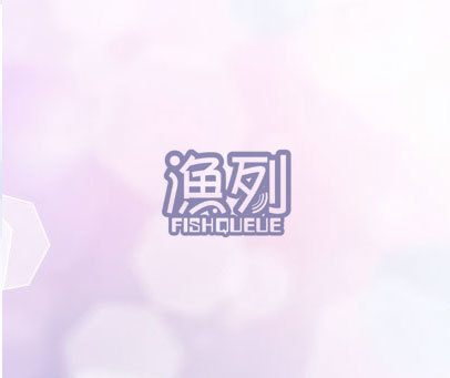 渔列 FISHQUEUE