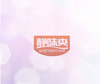 静味央 QUIETWEIYANG