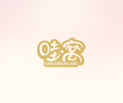 哇窝 CHILDRENLAIR