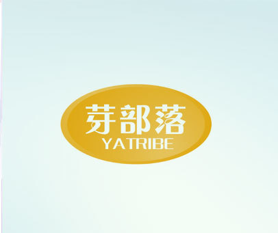 芽部落 YATRIBE