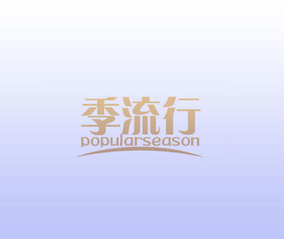 季流行 POPULARSEASON