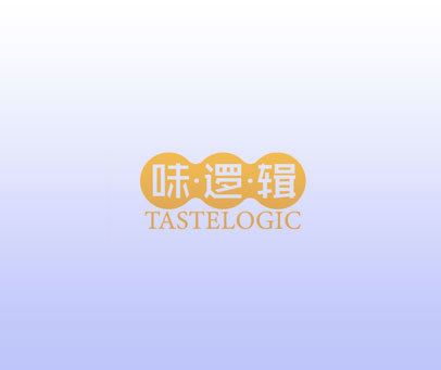 味·逻·辑 TASTELOGIC