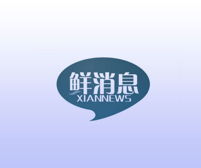 鲜消息 XIANNEWS