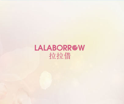 拉拉借 LALABORROW