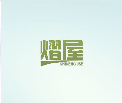 熠屋 SHINEHOUSE