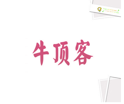牛顶客