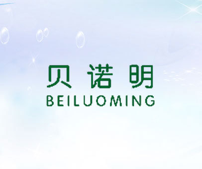 贝诺明 BEILUOMING