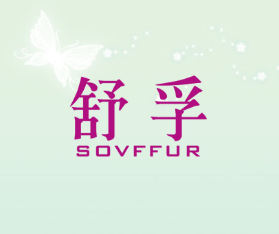 舒孚 SOVFFUR