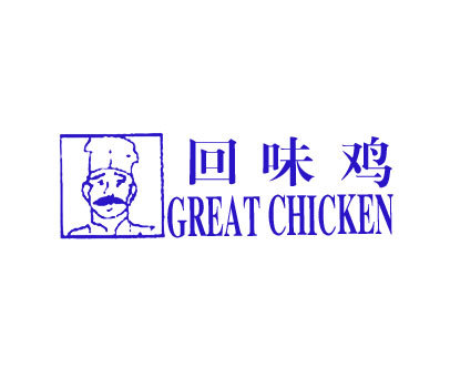 回味鸡;GREAT CHICKEN