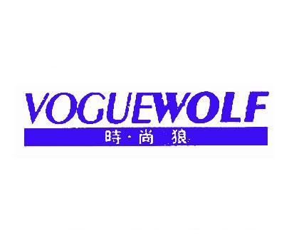 时尚狼;VOGUEWOLF