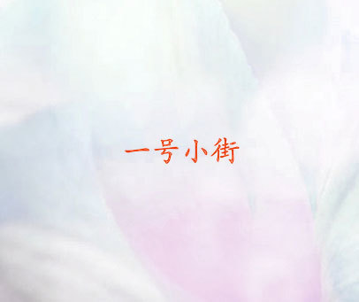 一号小街