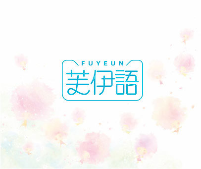 芙伊语 FUYEUN