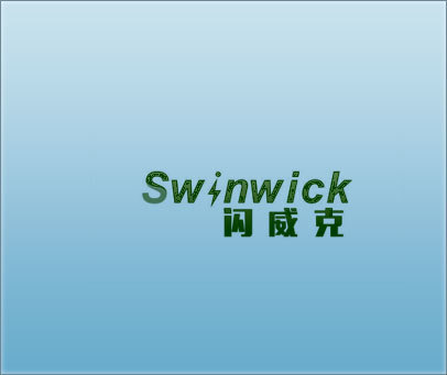 闪威克 SWINWICK