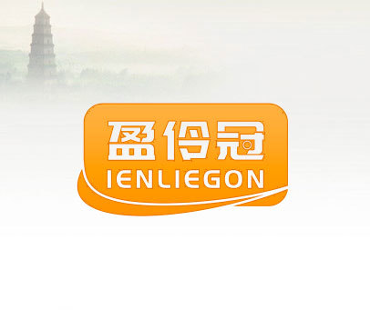 盈伶冠 IENLIEGON