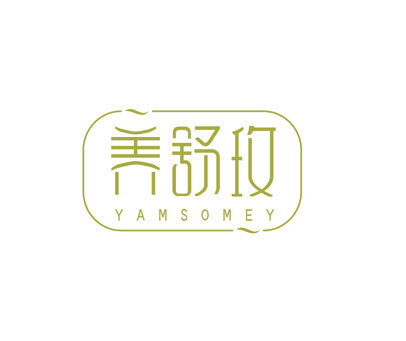 养舒玫 YAMSOMEY