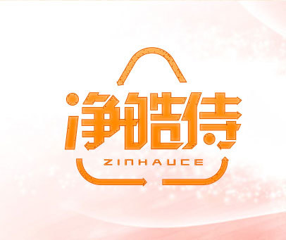 净皓侍 ZINHAUCE