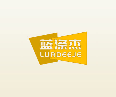 蓝涤杰 LURDEEJE