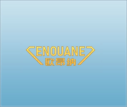 欧昂纳 ENOUANE