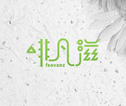 啡凡滋 FEAVANZ