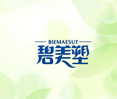 碧美塑 BIEMAESUT