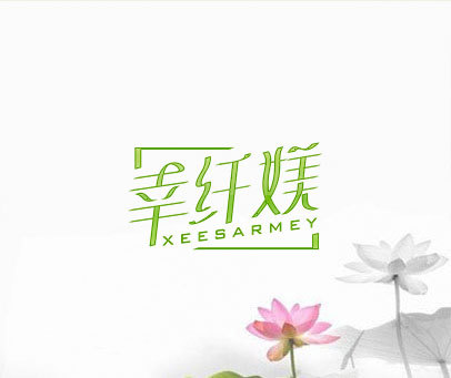 幸纤媄 XEESARMEY