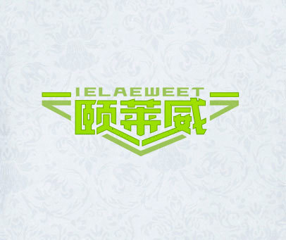 颐莱威 IELAEWEET