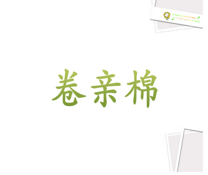 卷亲棉