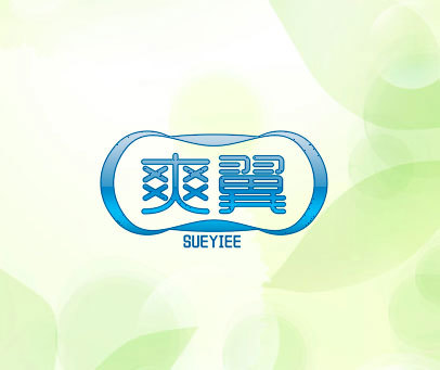 爽翼 SUEYIEE