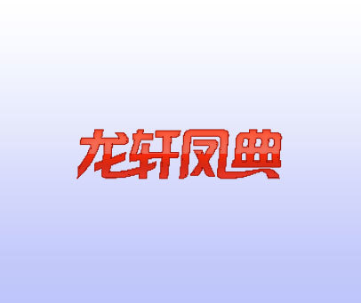 龙轩凤典