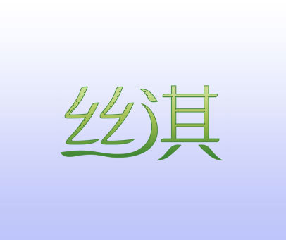 丝淇